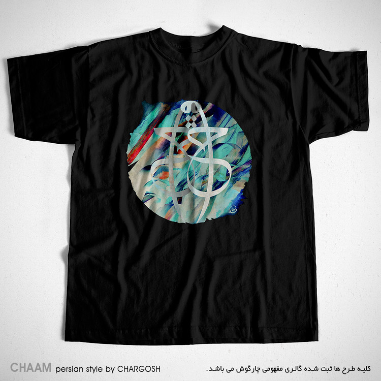 تیشرت نقاشیخط مشکی طرح هنری کلام حق برند چام از گالری چارگوش 2840