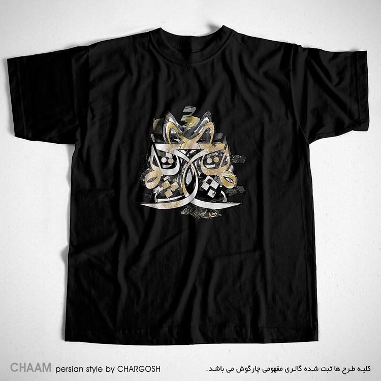 تیشرت مشکی نقاشیخط طرح هنری هیچ بر هیچ برند چام از گالری چارگوش 2855