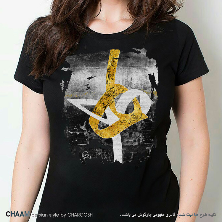تیشرت زنانه هنری طرح دو ه تنیده در هم برند چام از گالری چارگوش 2860