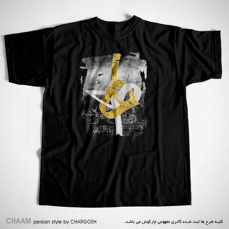 تیشرت مشکی هنری طرح دو ه تنیده در هم برند چام از گالری چارگوش 2860