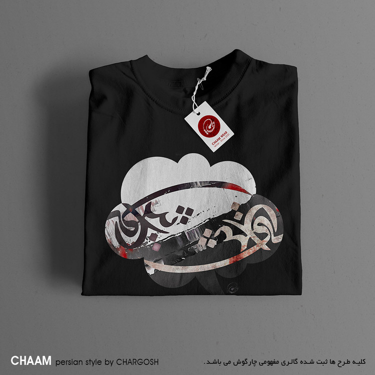 تیشرت هنری ، تیشرت مردانه ، تیشرت زنانه ، تیشرت مشکی ، تیشرت سنتی ، تیشرت نقاشیخط ، خرید تیشرت ، فروش تیشرت، فروش اینترنتی، تیشرت خاص، استایل خاص، چام