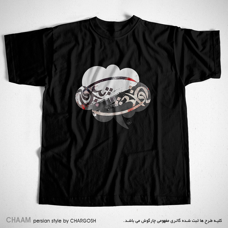 تیشرت هنری طرح هنری سخن عشق برند چام از گالری چارگوش 2865