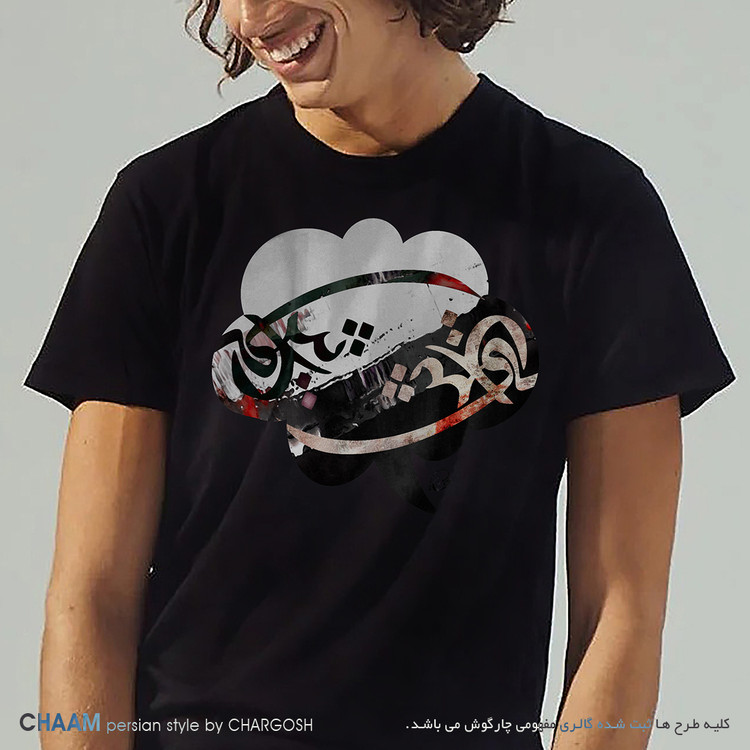 تیشرت مردانه طرح هنری سخن عشق برند چام از گالری چارگوش 2865