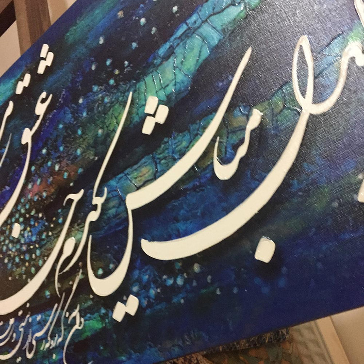 Line painting "Don't be heartless, one breath empty of love and intoxication" by Chargoosh Gallery, model 3864