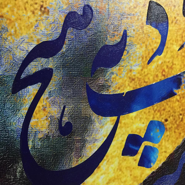 تابلو پرتره شعلهی هیچ؛ رقص خوشنویسی طلایی در بستر بتنی و مدرن | اثر احمد قلیزاده مدل 2873.2 دیتیل