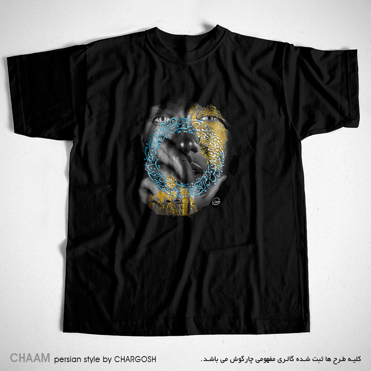 تیشرت مشکی یقه گرد با شعر بر آن چشمِ سیه صد آفرین باد حافظ برند چام از گالری چارگوش 2930