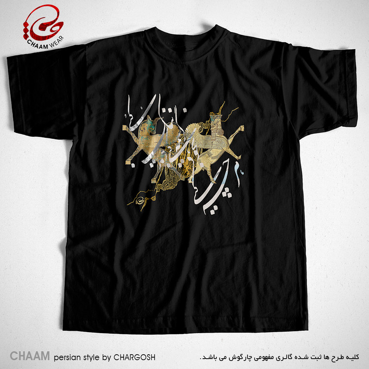 تیشرت مشکی سنتی بیسیک با شعر هرچه کنی به خود کنی برند چام از گالری چارگوش 2990