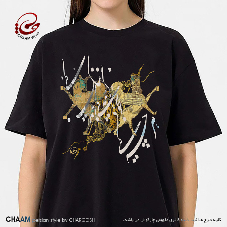 تیشرت زنانه سنتی بیسیک با شعر هرچه کنی به خود کنی برند چام از گالری چارگوش 2990