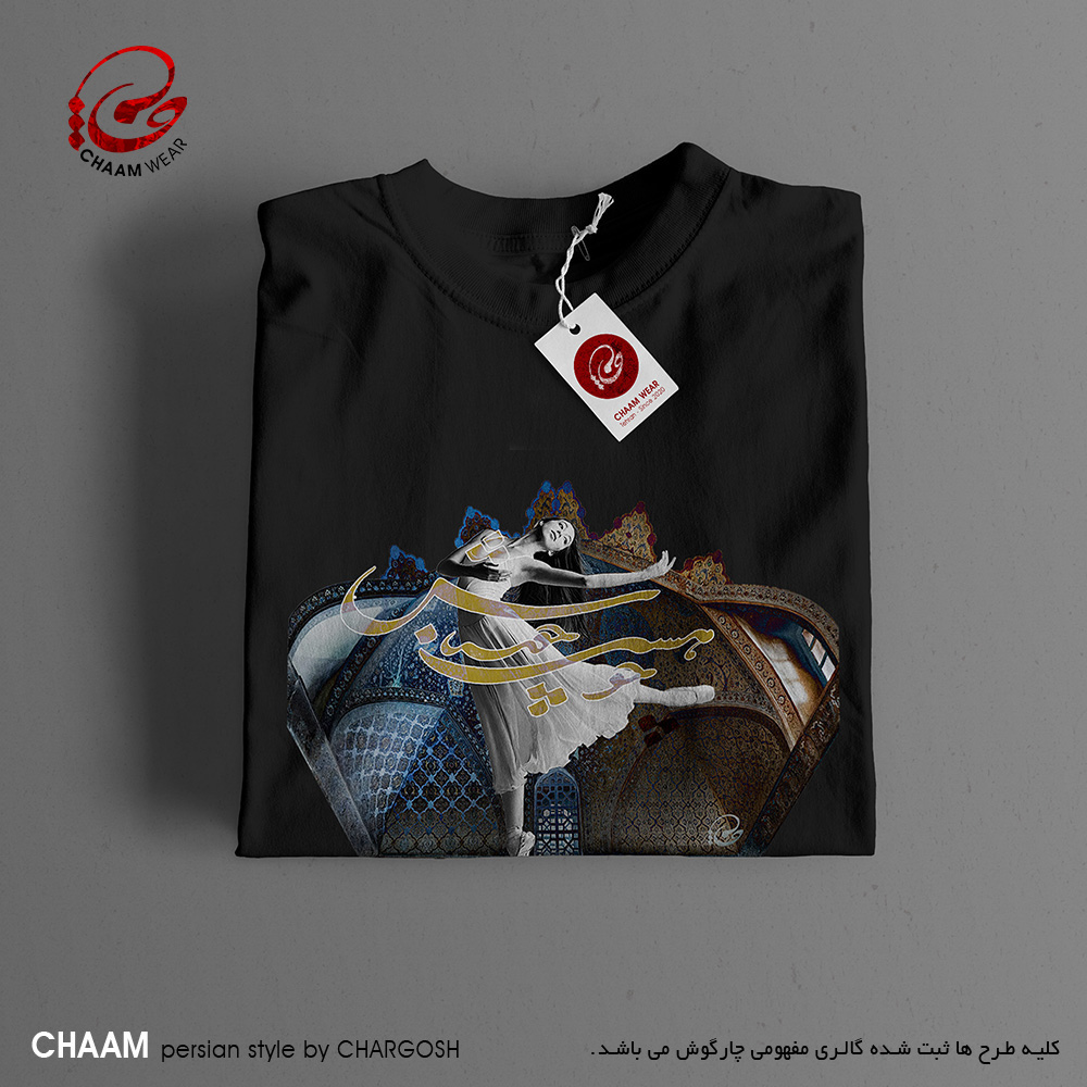 تیشرت سنتی CHAAM persian design black t shirt by chargosh design 4528با شعر انگار که نیستی، چو هستی خوش باش برند چام از گالری چارگوش 4528