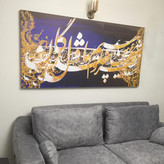 تابلو نقاشیخط مدرن با شعر ما دلشدگان خسرو شیرین پناهیم