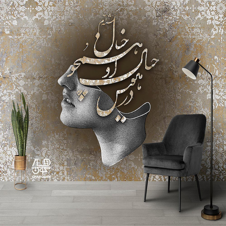 کاغذ دیواری پوستری نقاشیخط سنتی و ایرانی با شعر  در هوس خیال او همچو خیال گشتهام از مدرن گالری چارگوش مدل 2727