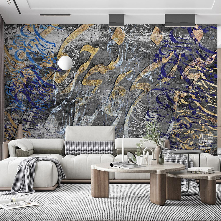 کاغذ دیواری پوستری نقاشیخط سنتی و ایرانی مدرن با شعر سخن رنج مگو جز سخن گنج مگو از گالری چارگوش مدل 2244