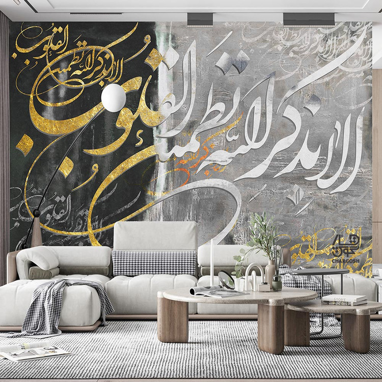 کاغذ دیواری پوستری نقاشیخط سنتی أَلاَ بذکْرِ اللّهِ تَطْمَئِنُّ الْقُلُوبُ از گالری چارگوش مدل 2918.1