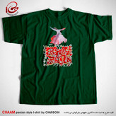 تیشرت سبز تیره هنری سنتی با شعر برون ز هر دو جهانی چو در سماع آیی برند چام از گالری چارگوش 7512