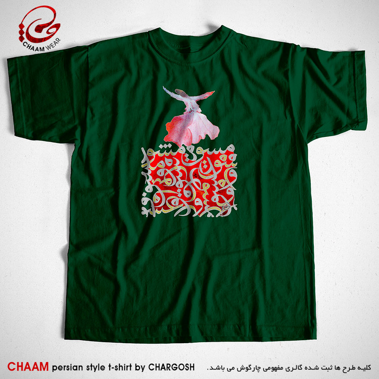 تیشرت سبز تیره هنری سنتی با شعر برون ز هر دو جهانی چو در سماع آیی برند چام از گالری چارگوش 7512