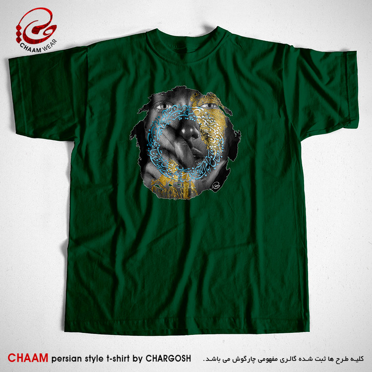تیشرت سبز تیره یقه گرد با شعر بر آن چشمِ سیه صد آفرین باد حافظ برند چام از گالری چارگوش 2930