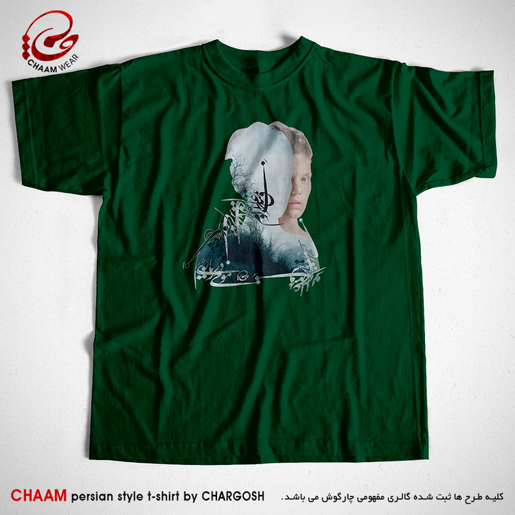 تیشرت یقه گرد سبز تیره با شعر غرق تمنای توام موجی ز دریای توام برند چام از گالری چارگوش 2911 کپی