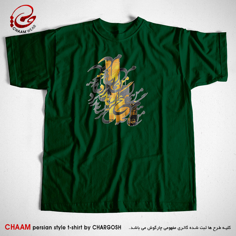 تیشرت سبز تیره یقه گرد با شعر منم آن سایه هیچ برند چام از گالری چارگوش 2911