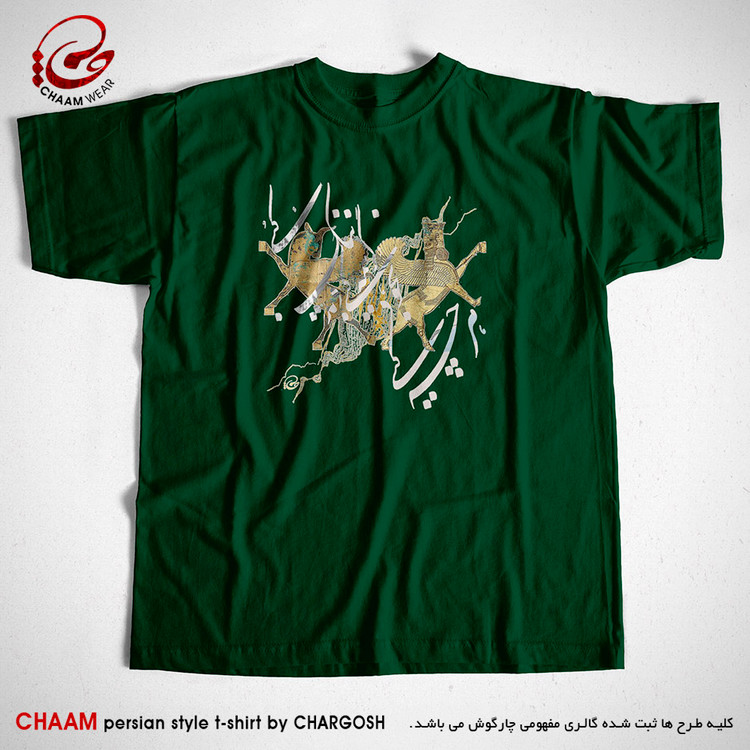 تیشرت سبز تیره سنتی بیسیک با شعر هرچه کنی به خود کنی برند چام از گالری چارگوش 2990