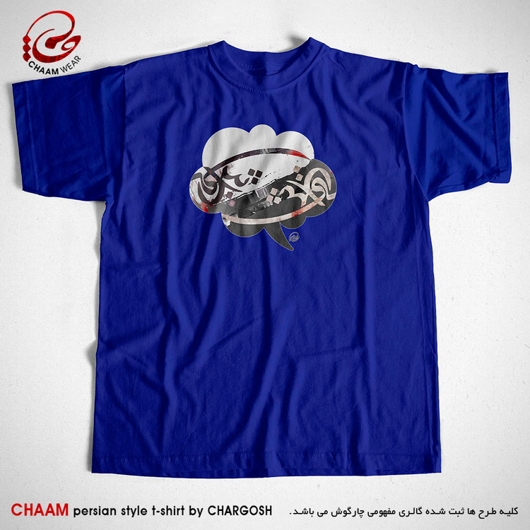 تیشرت آبی نفتی طرح هنری سخن عشق برند چام از گالری چارگوش 2865