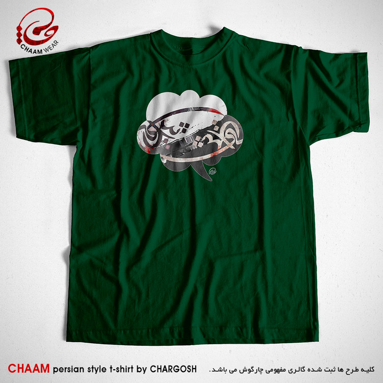 تیشرت سبز تیره طرح هنری سخن عشق برند چام از گالری چارگوش 2865