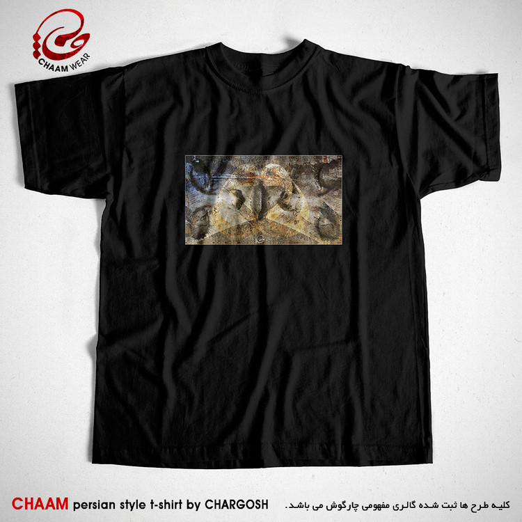 تیشرت خاص مشکی هنری ایرانی با طرح حجاب چشم دل شد چشم صورت برند چام 2255