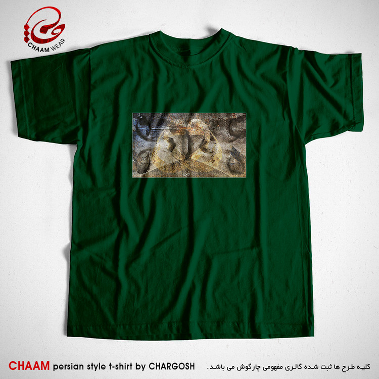 تیشرت خاص سبز تیره رنگ هنری ایرانی با طرح حجاب چشم دل شد چشم صورت برند چام 2255