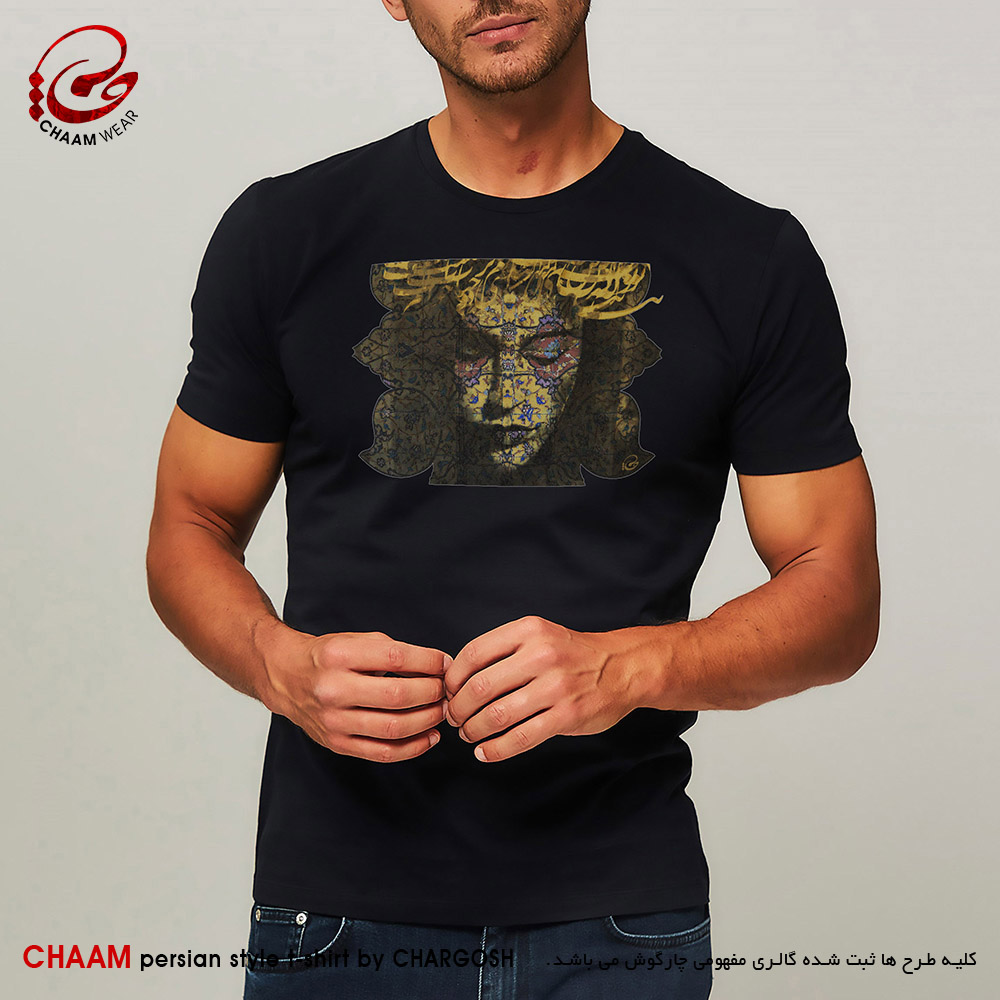 تیشرت مردانه هنری ایرانی با طرح تو کیستی، که من اینگونه بی تو بی تابم برند چام 2257