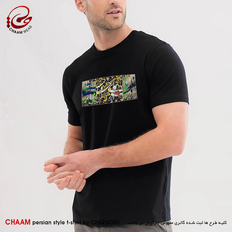 تیشرت مردانه مدرن هنری ایرانی با طرح در نظربازیِ ما بیخبران حیرانند برند چام 2306