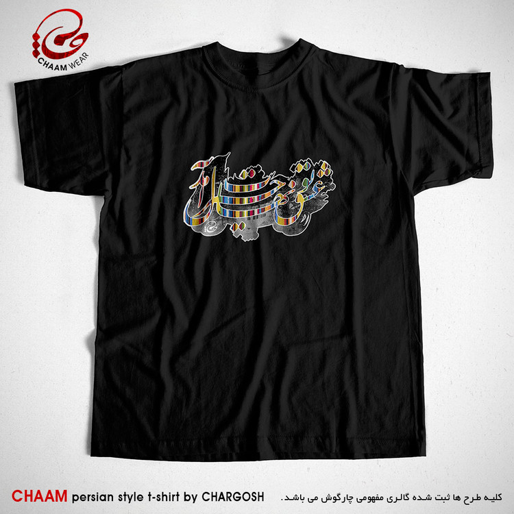 تیشرت مشکی مدرن هنری ایرانی با طرح عشقِ تو نهالِ حیرت آمد برند چام 2310