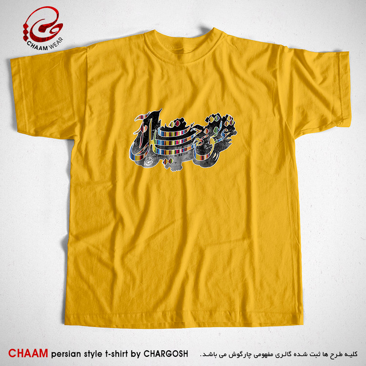 تیشرت زرد مدرن هنری ایرانی با طرح عشقِ تو نهالِ حیرت آمد برند چام 2310