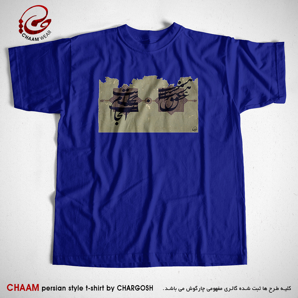 تیشرت آبی هنری با طرح عشق را آغاز هست انجام نیست برند چام 2641