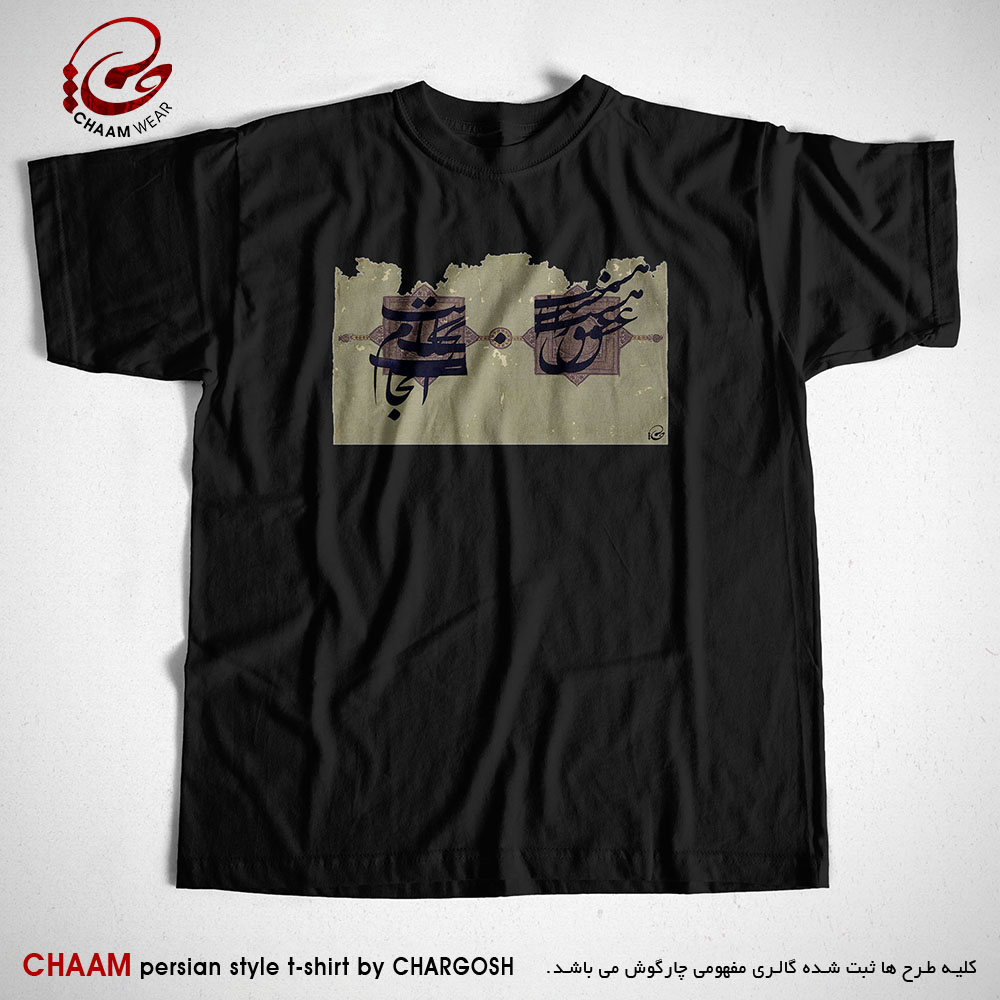 تیشرت مشکی هنری با طرح عشق را آغاز هست انجام نیست برند چام 2641