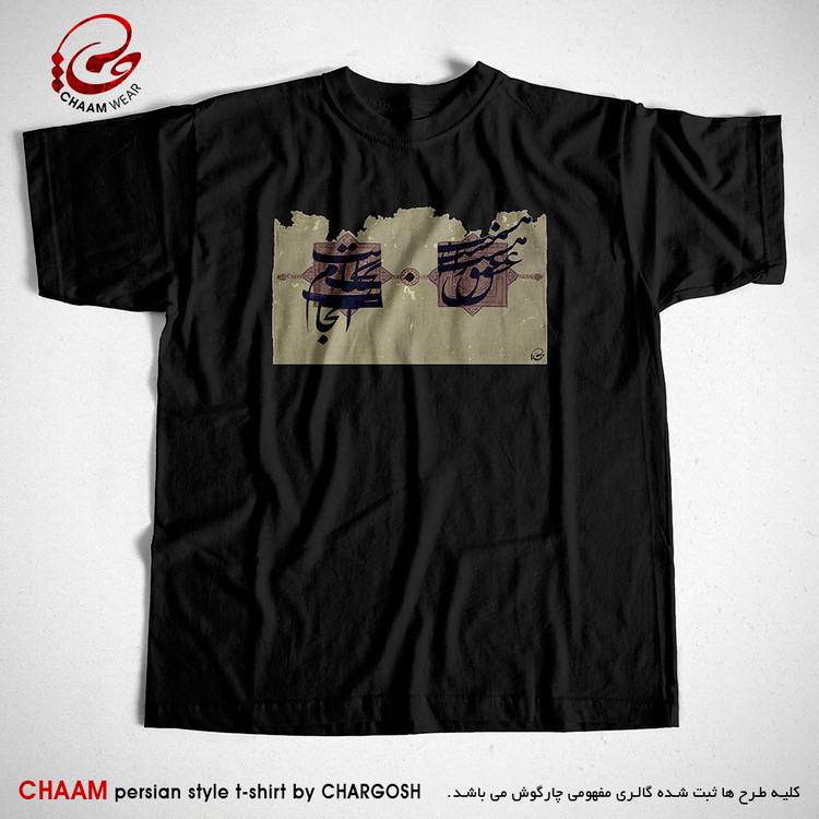 تیشرت مشکی هنری با طرح عشق را آغاز هست انجام نیست برند چام 2641