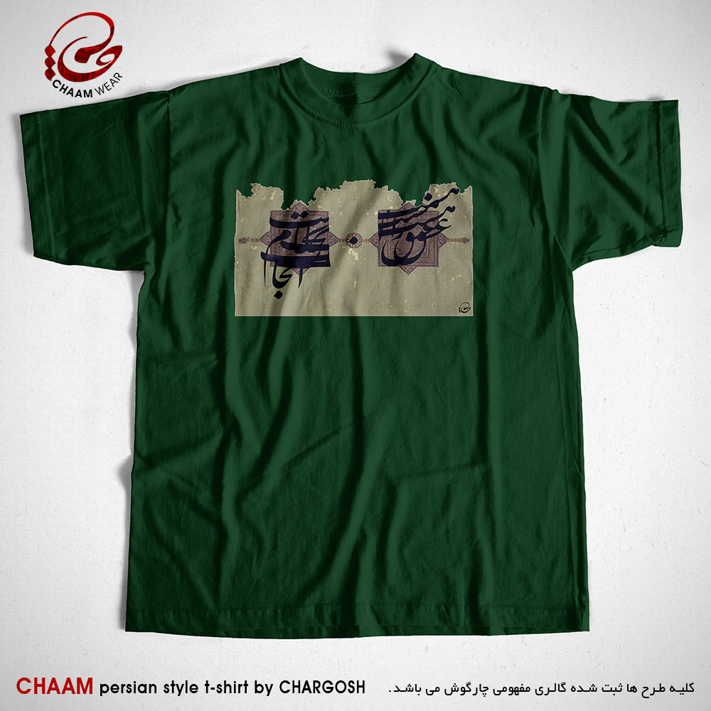 تیشرت سبز هنری با طرح عشق را آغاز هست انجام نیست برند چام 2641