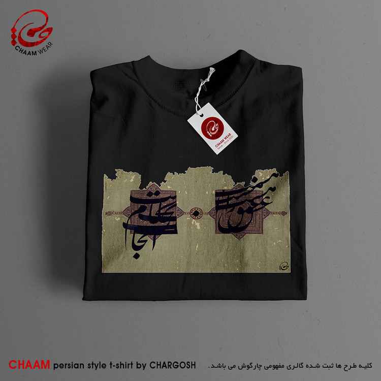 تیشرت هنری با طرح عشق را آغاز هست انجام نیست برند چام 2641