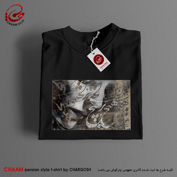 تیشرت هنری با طرح جهان و کار جهان جمله هیچ بر هیچ است برند چام 2722