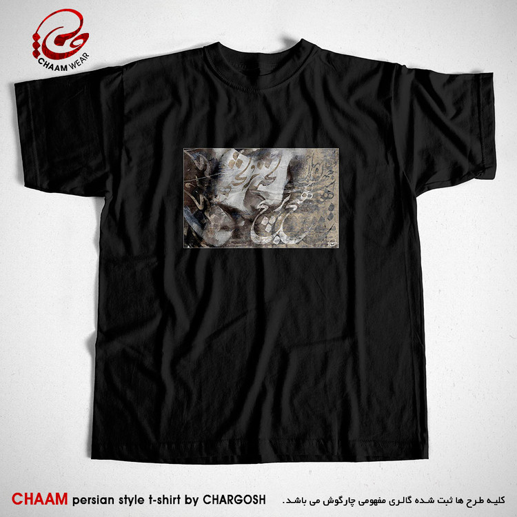 تیشرت مشکی هنری با طرح جهان و کار جهان جمله هیچ بر هیچ است برند چام 2722