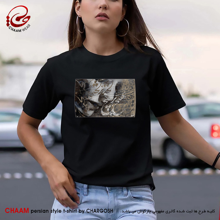 تیشرت زنانه هنری با طرح جهان و کار جهان جمله هیچ بر هیچ است برند چام 2722