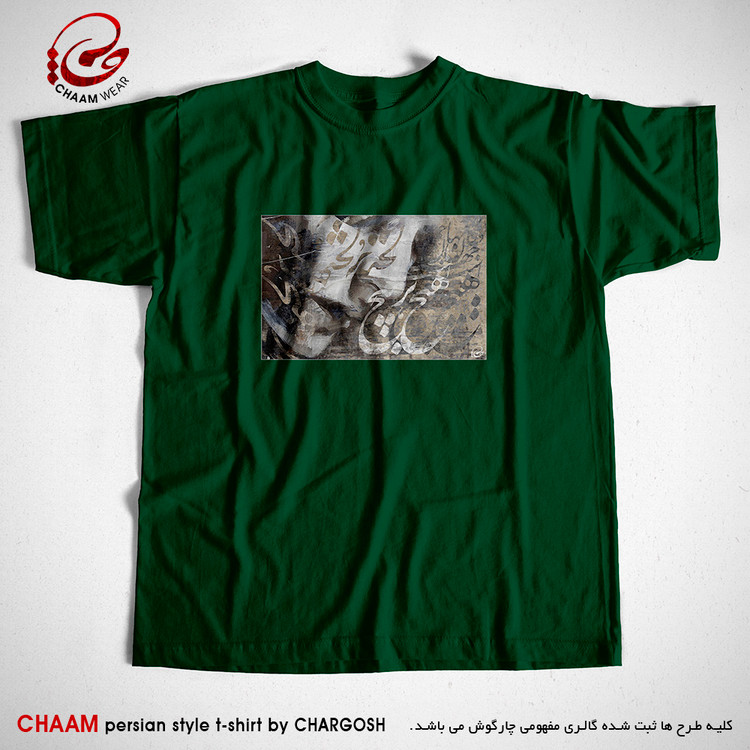 تیشرت سبز هنری با طرح جهان و کار جهان جمله هیچ بر هیچ است برند چام 2722