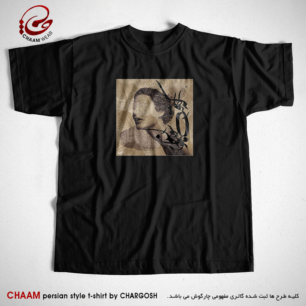 تیشرت مشکی مدرن هنری با شعر بدار ای دوست دست از من که طاقت رفت و پایابم برند چام 2714