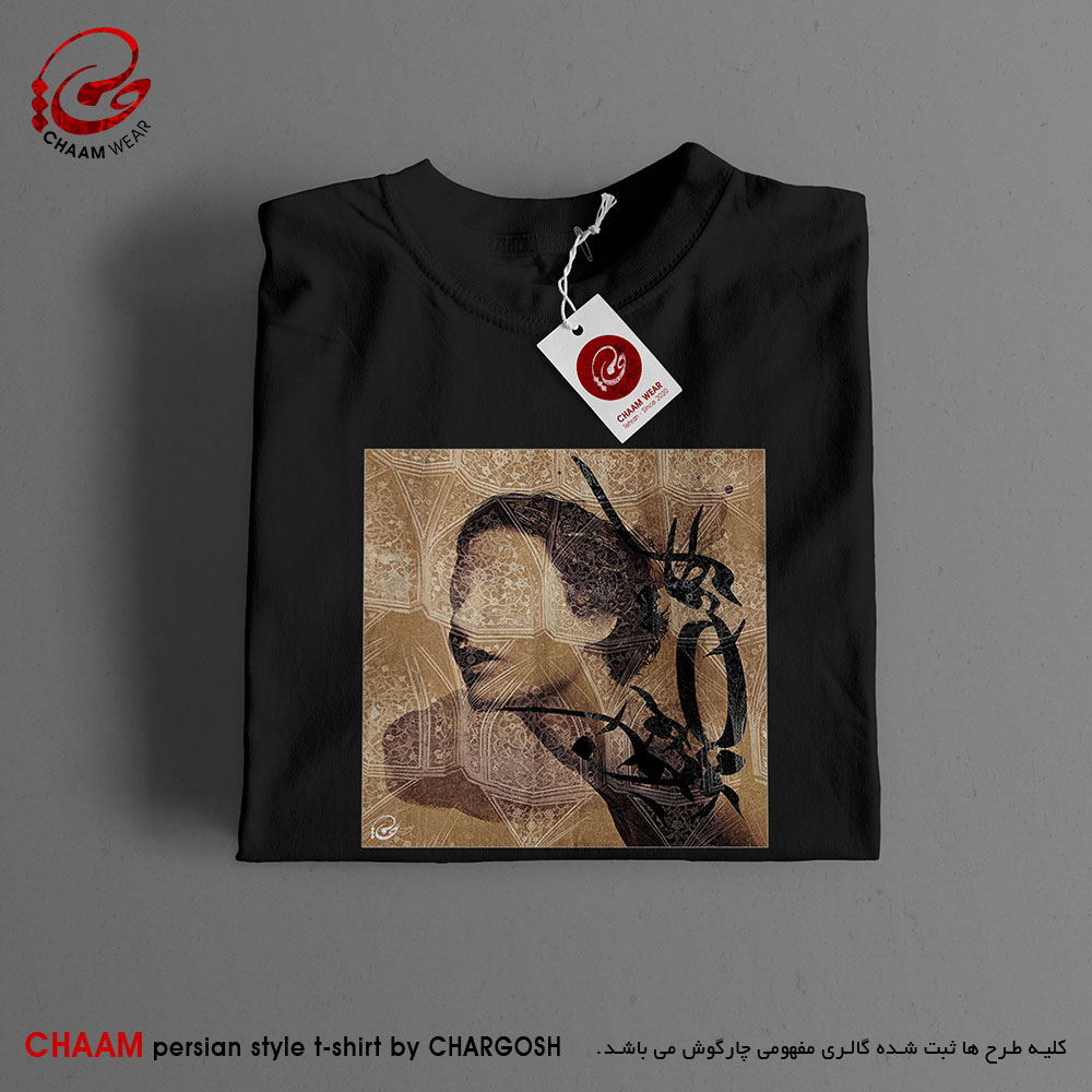 تیشرت مدرن هنری با شعر بدار ای دوست دست از من که طاقت رفت و پایابم برند چام 2714