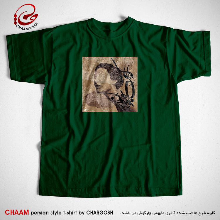 تیشرت سبز مدرن هنری با شعر بدار ای دوست دست از من که طاقت رفت و پایابم برند چام 2714