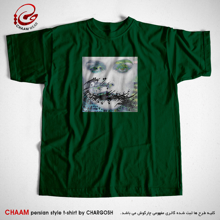 تیشرت سبز مدرن هنری با شعر دگران روند و آیند و تو همچنان که هستی برند چام 2835