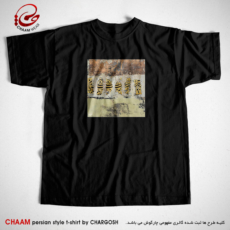 تیشرت مدرن مشکی هنری نقاشیخط با شعر بنمای رخ که باغ و گلستانم آرزوست برند چام 2886