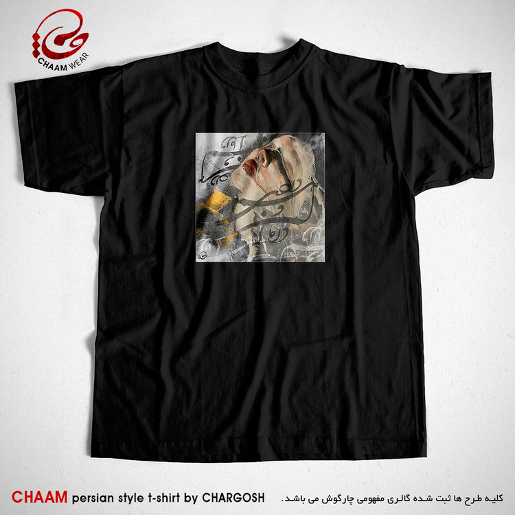 تیشرت مشکی مدرن هنری ایرانی با شعر ای که هم دردی و هم درمان من برند چام 2905