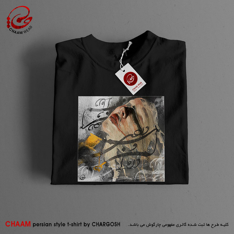 تیشرت مدرن هنری ایرانی با شعر ای که هم دردی و هم درمان من برند چام 2905