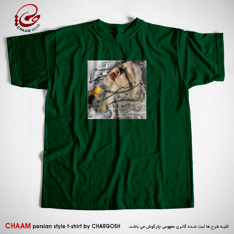 تیشرت سبز مدرن هنری ایرانی با شعر ای که هم دردی و هم درمان من برند چام 2905