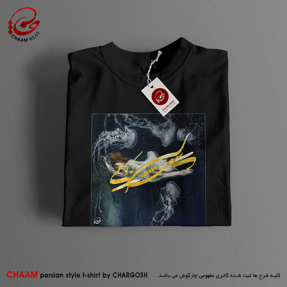 تیشرت مدرن هنری ایرانی با شعر تو شیرینی و شهری شده فرهاد از تو برند چام 2908