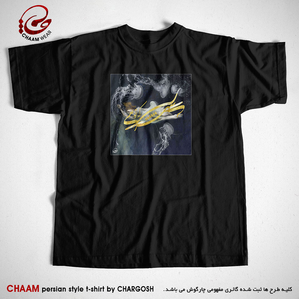 تیشرت مشکی مدرن هنری ایرانی با شعر تو شیرینی و شهری شده فرهاد از تو برند چام 2908